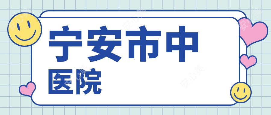 宁安市中医院