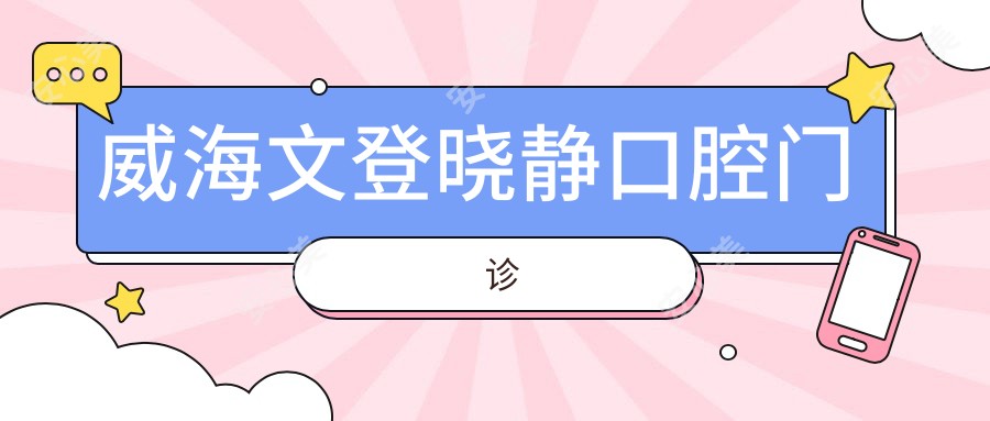 威海文登晓静口腔门诊