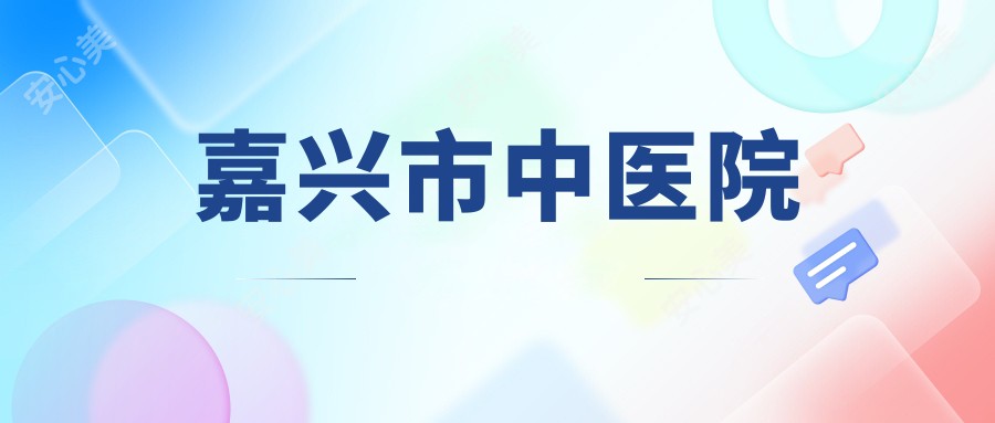嘉兴市中医院
