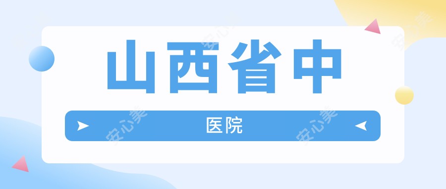 山西省中医院