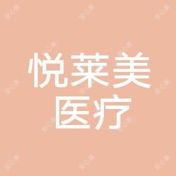 肇庆悦莱美医疗美容