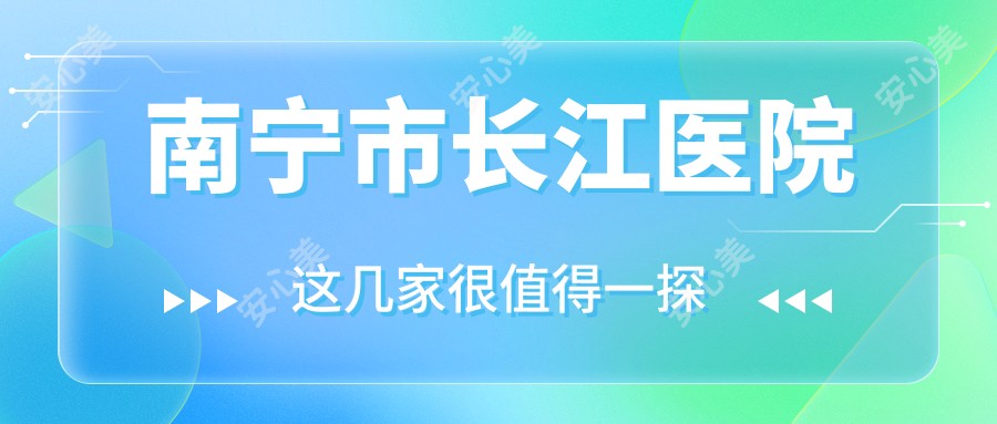 南宁市长江医院