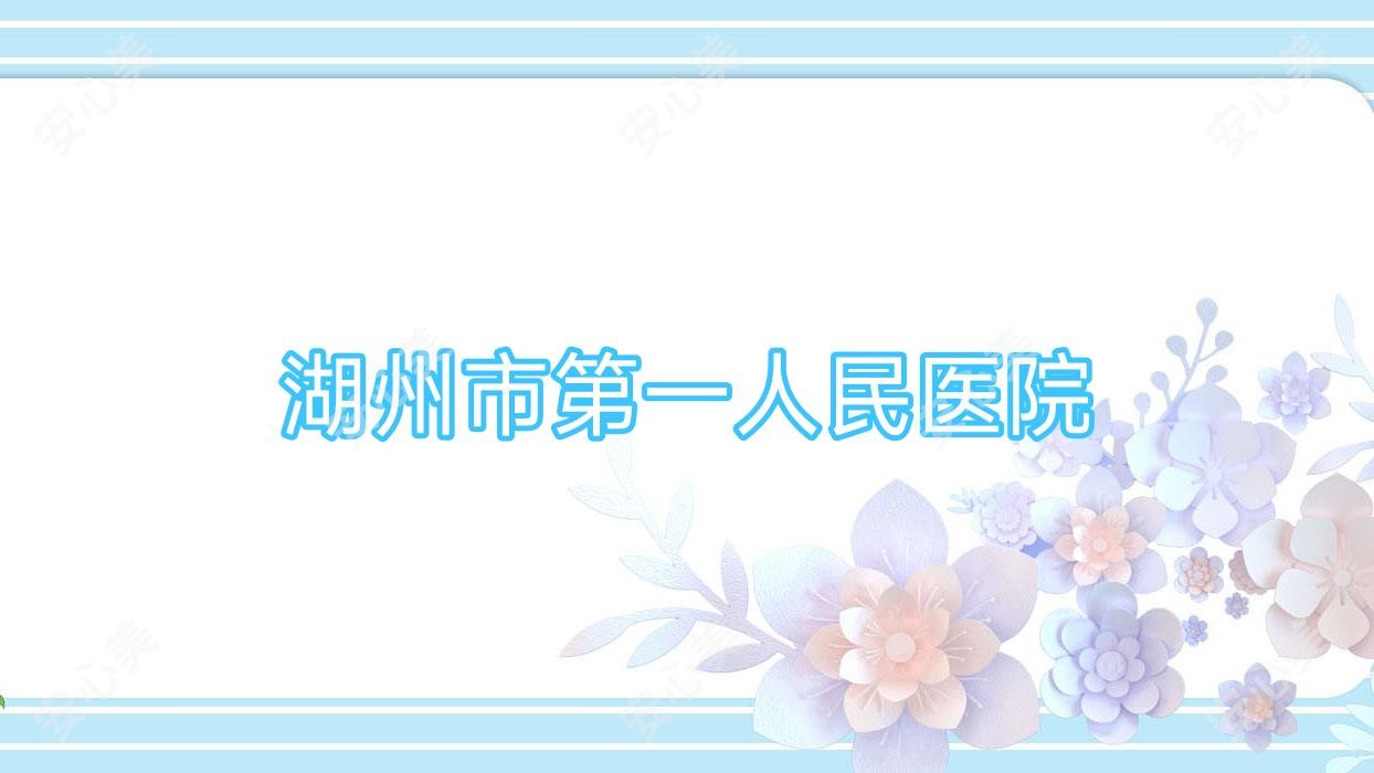 湖州市一人民医院