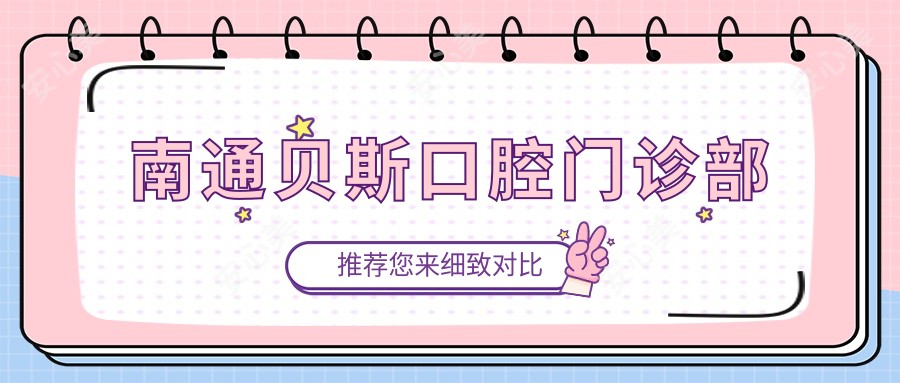 南通贝斯口腔门诊部