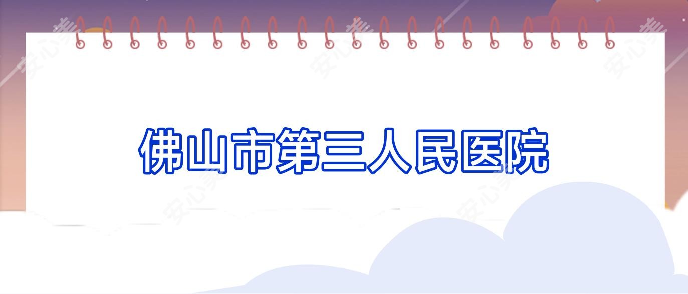 佛山市第三人民医院