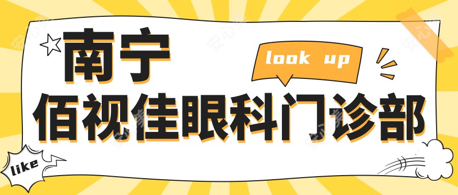 南宁佰视佳眼科门诊部