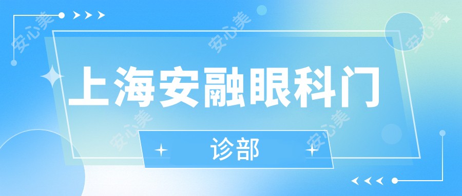 上海安融眼科门诊部