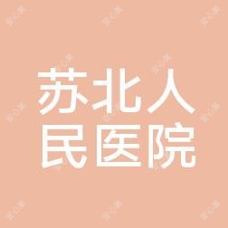 苏北人民医院