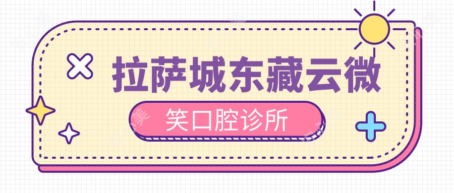 拉萨城东藏云微笑口腔诊所
