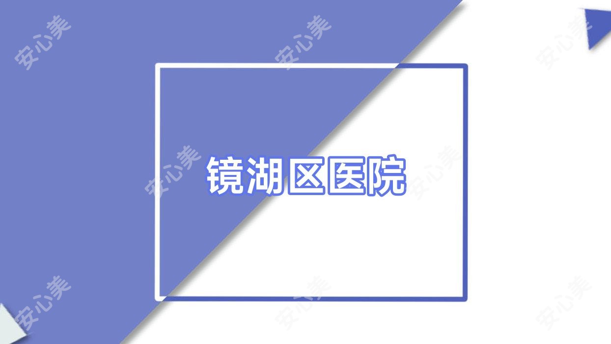 镜湖区医院