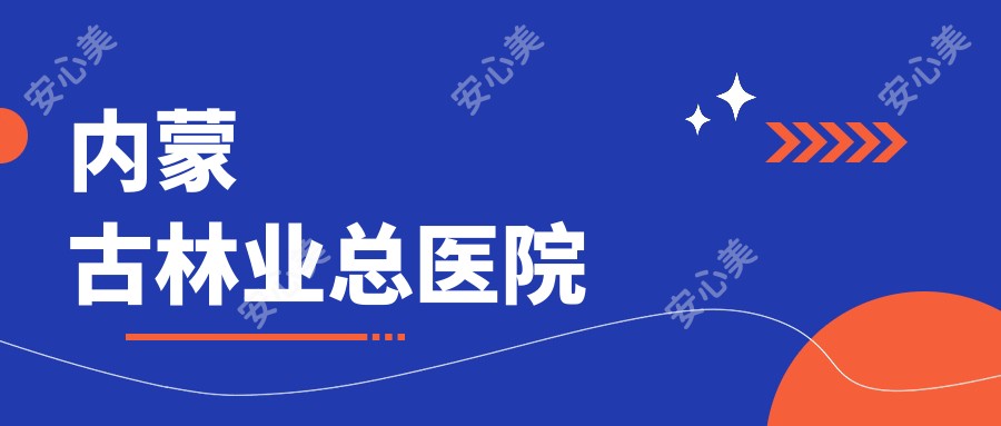 内蒙古林业总医院