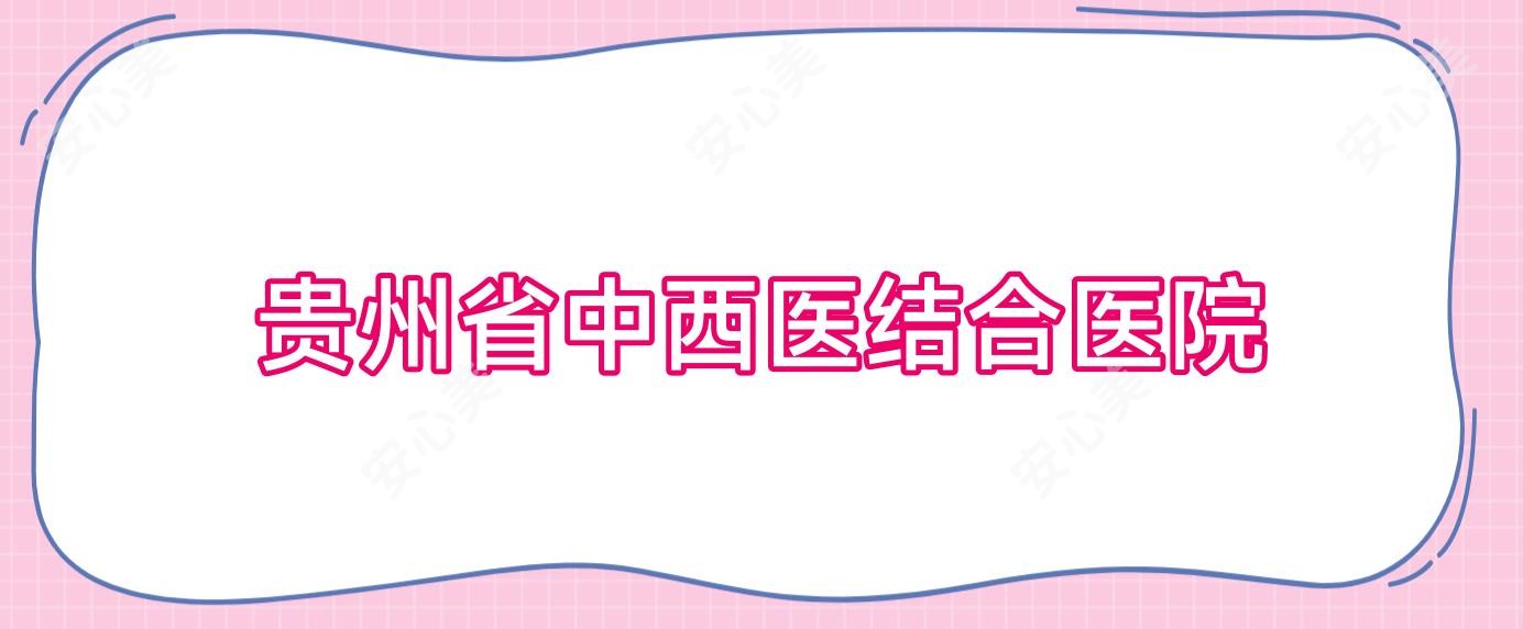 贵州省中西医结合医院