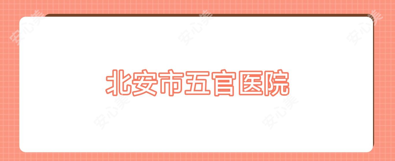 北安市五官医院