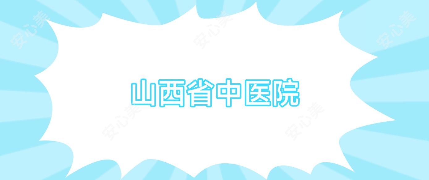 山西省中医院