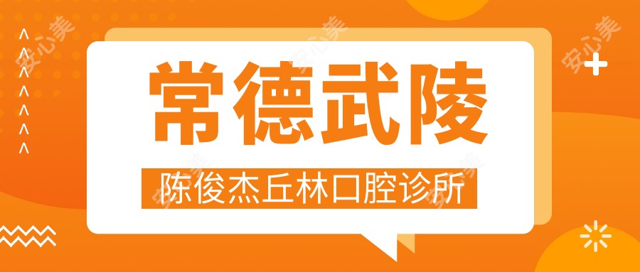 常德武陵陈俊杰丘林口腔诊所