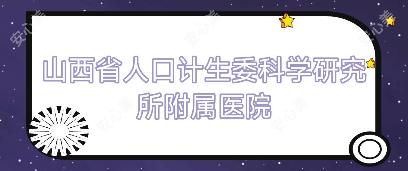 山西省人口计生委科学研究所附属医院
