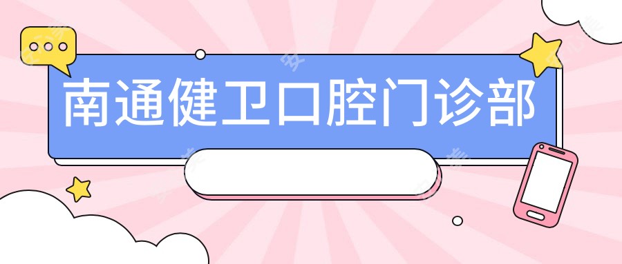南通健卫口腔门诊部