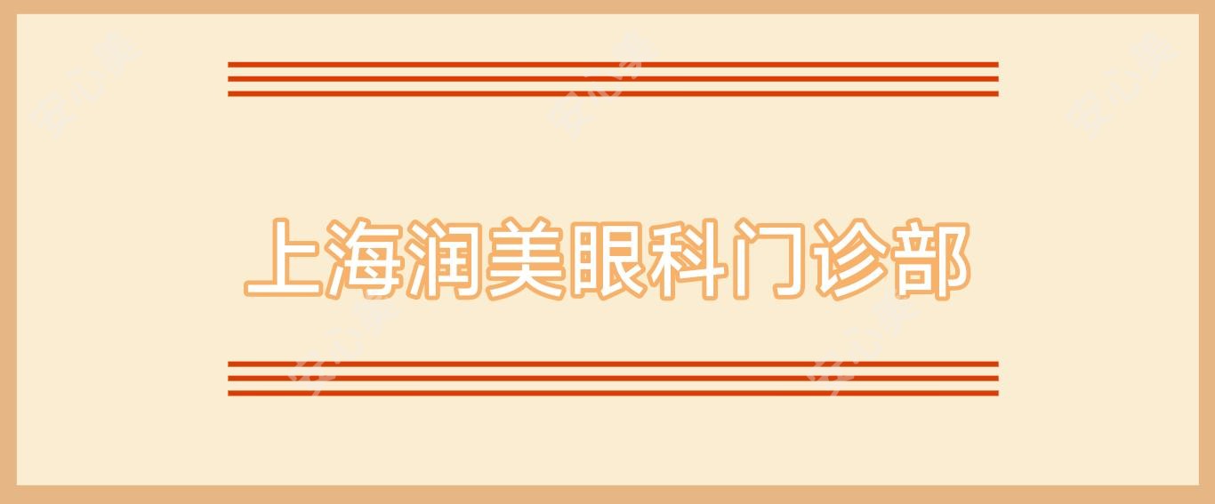 上海润美眼科门诊部