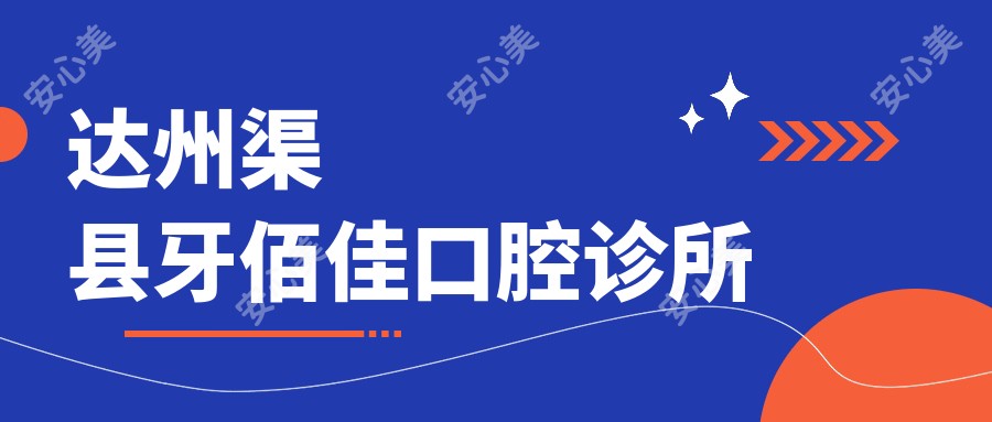 达州渠县牙佰佳口腔诊所
