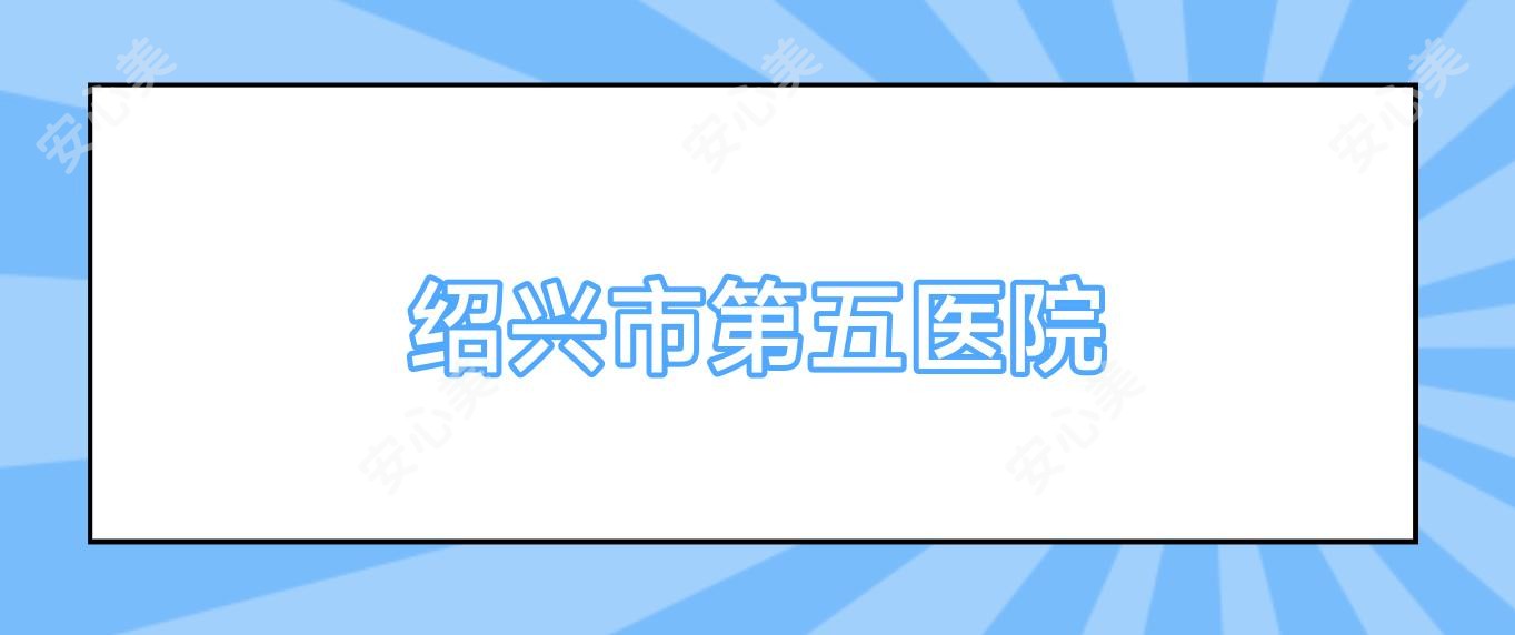 绍兴市第五医院
