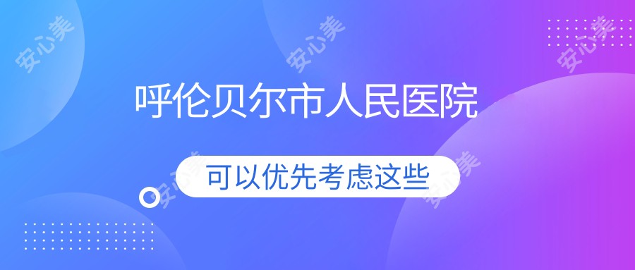呼伦贝尔市人民医院