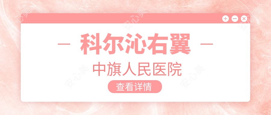 科尔沁右翼中旗人民医院