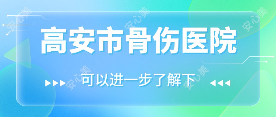 高安市骨伤医院