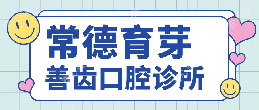 常德育芽善齿口腔诊所