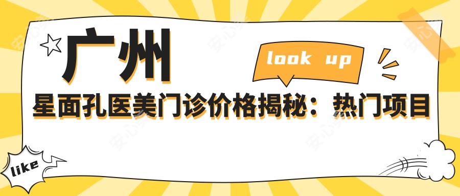 广州星面孔医美门诊价格揭秘:热门项目如光子嫩肤与费用一览