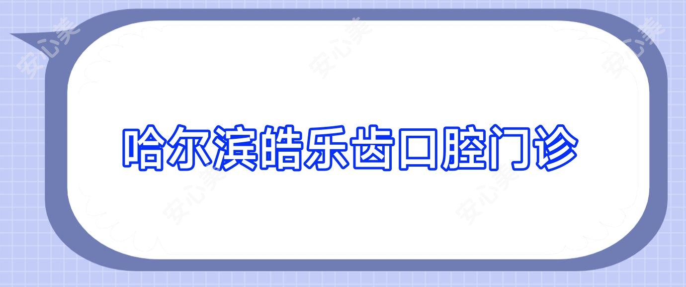 哈尔滨皓乐齿口腔门诊