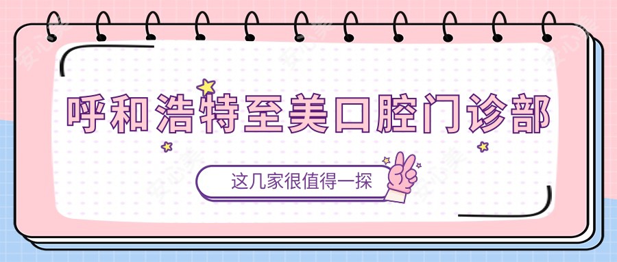 呼和浩特至美口腔门诊部
