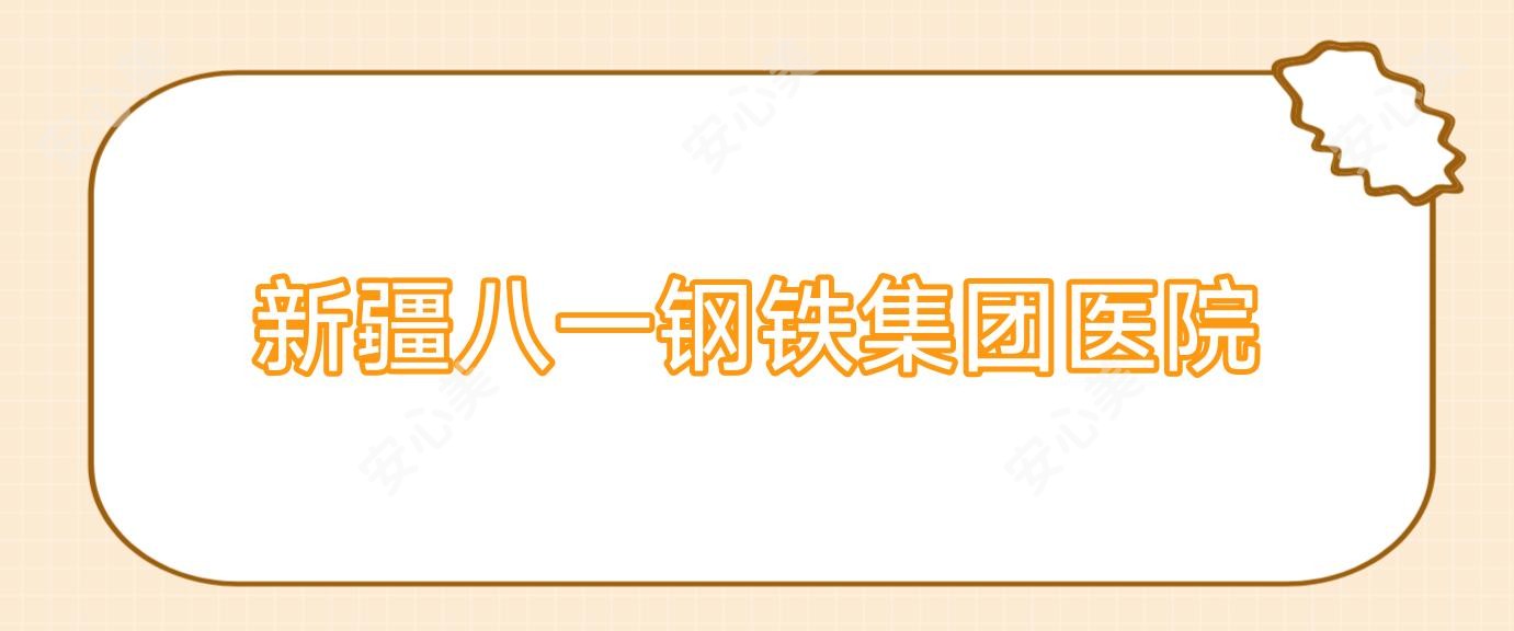 新疆八一钢铁集团医院