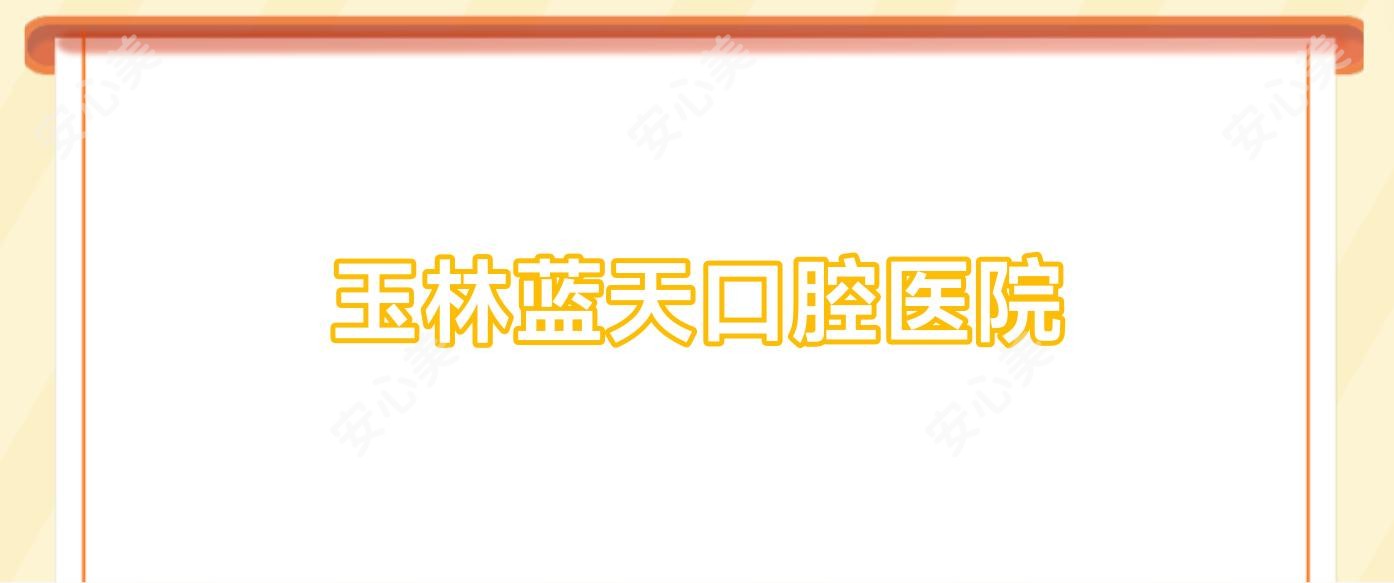 玉林蓝天口腔医院