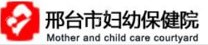 邢台市妇幼保健院