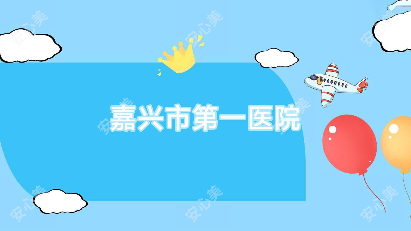 嘉兴市一医院