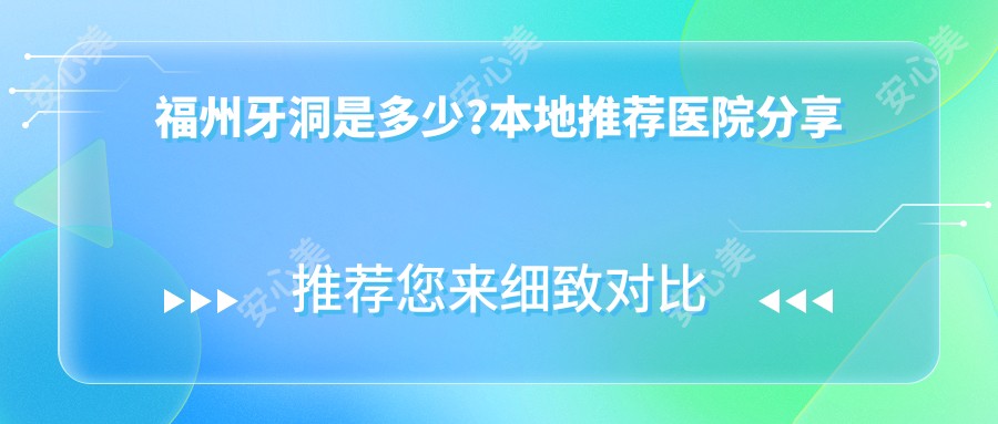 福州牙洞是多少?本地推荐医院分享