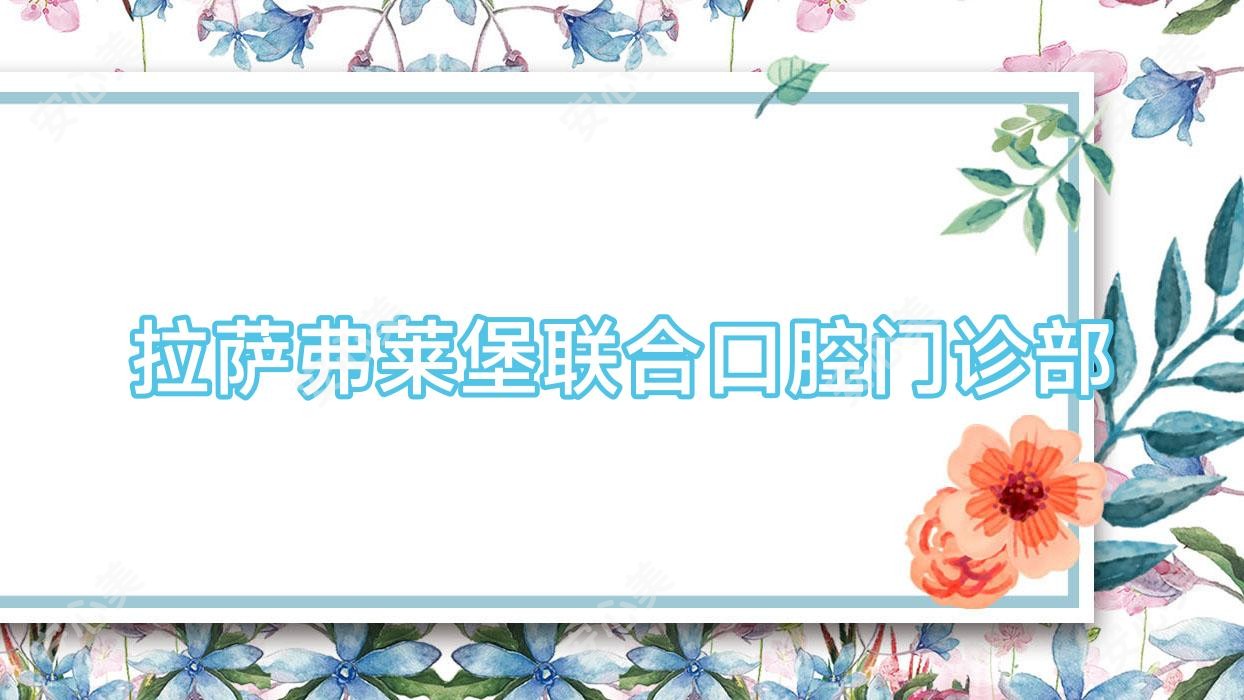 拉萨弗莱堡联合口腔门诊部