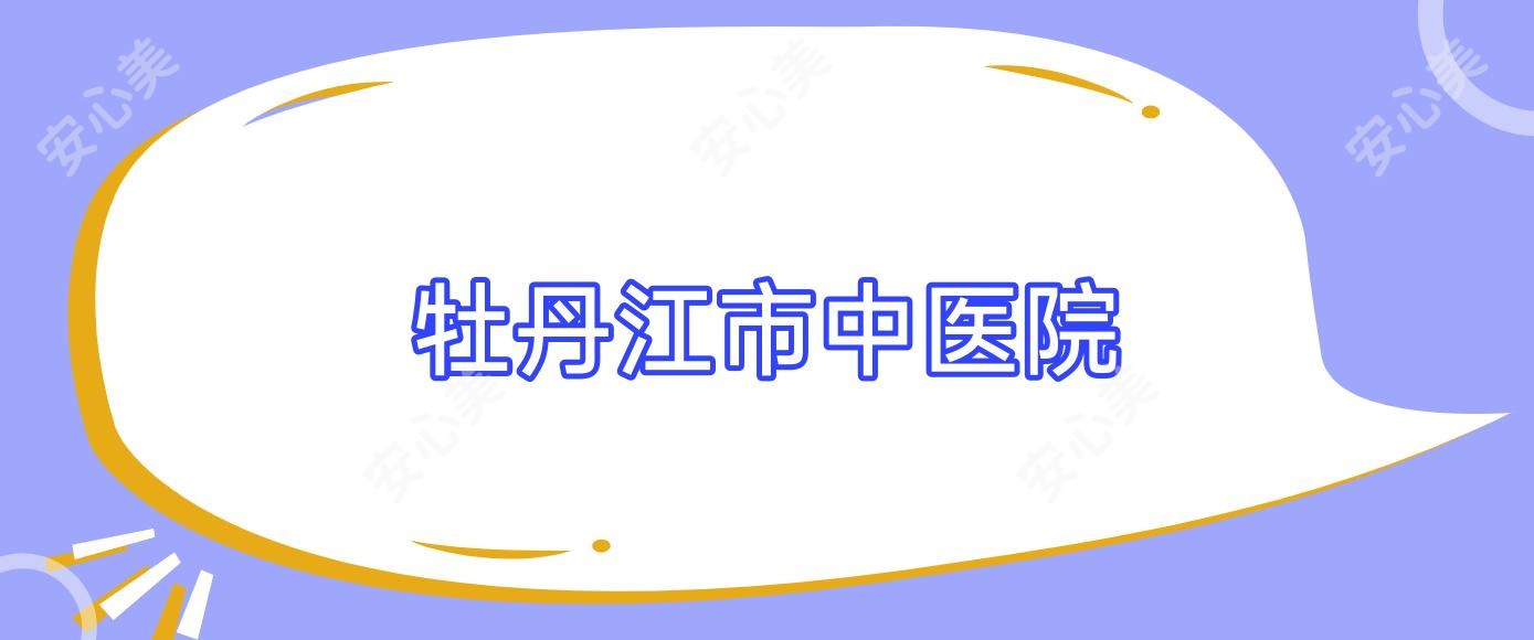 牡丹江市中医院