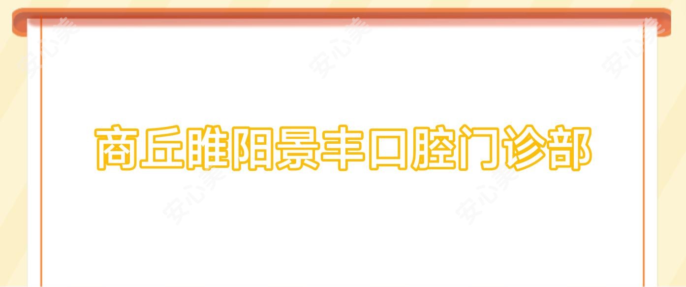 商丘睢阳景丰口腔门诊部
