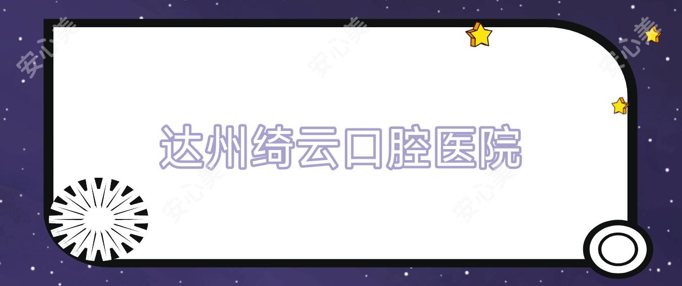 达州绮云口腔医院