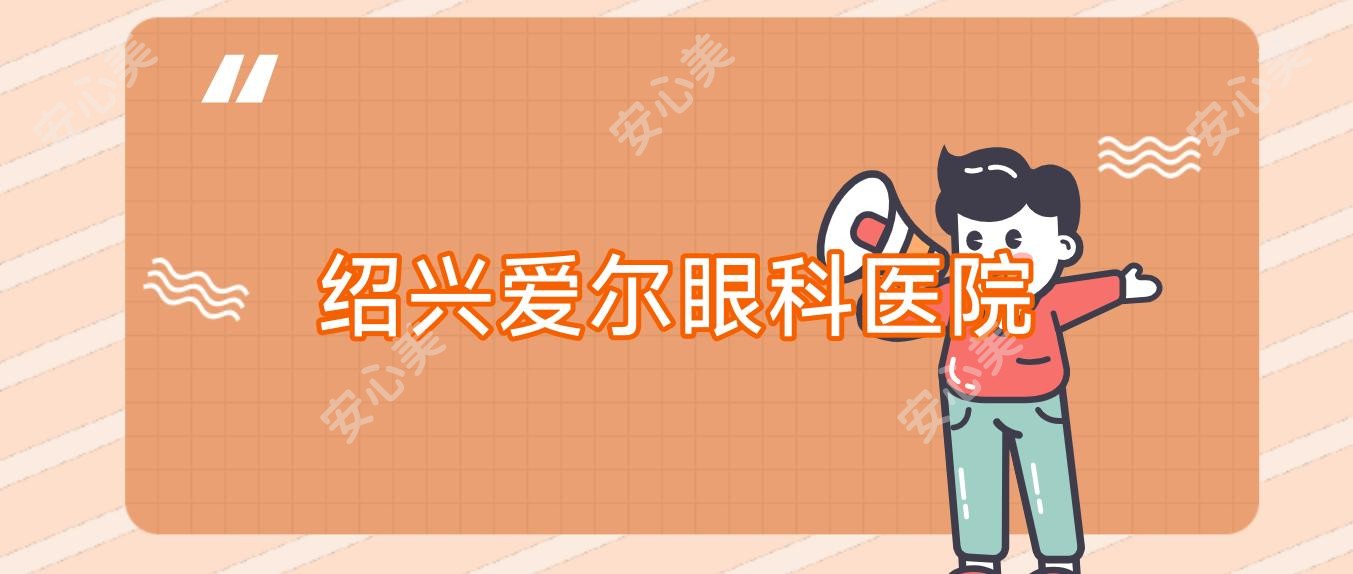 绍兴爱尔眼科医院