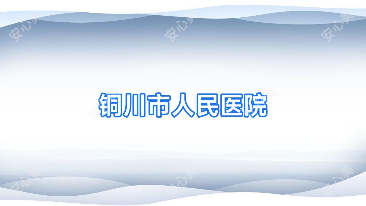 铜川市人民医院