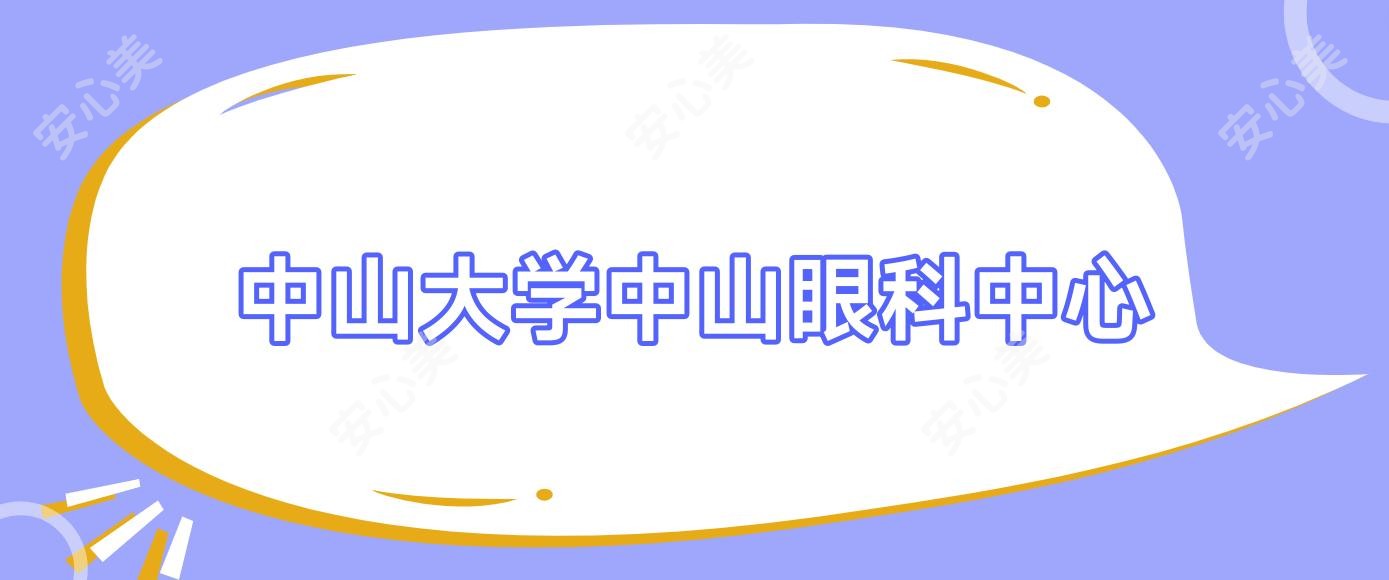 中山大学中山眼科中心