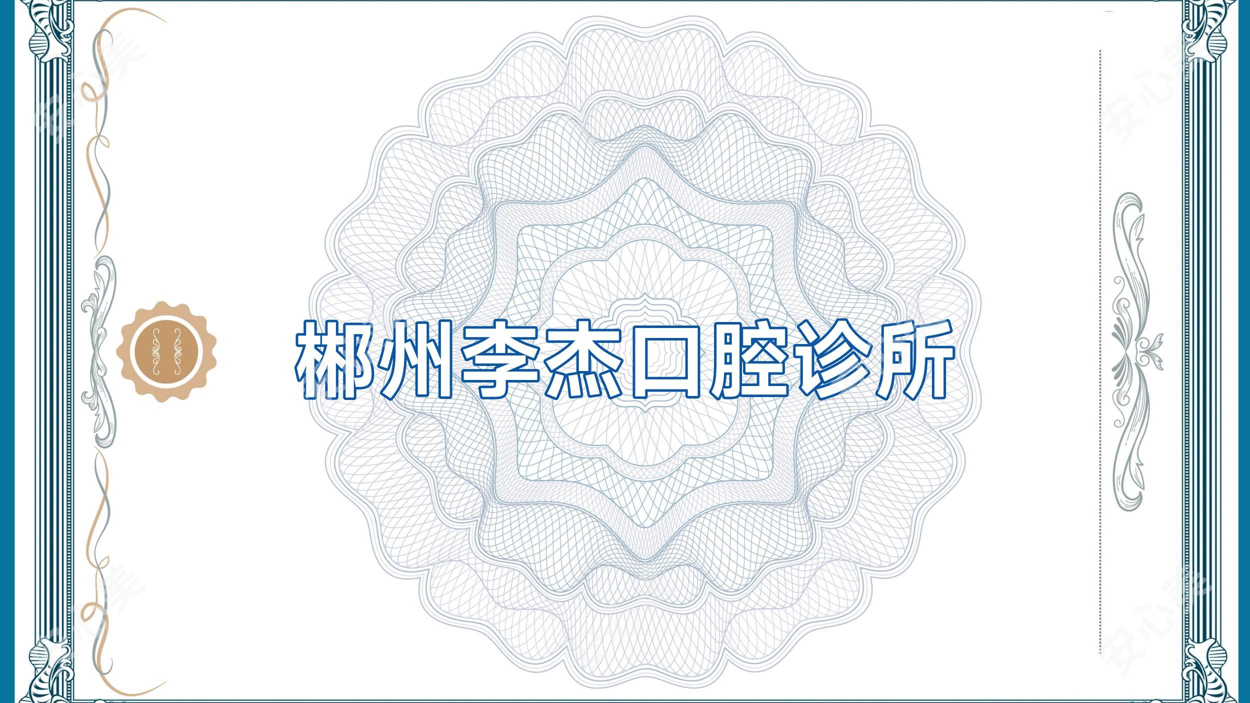 郴州李杰口腔诊所
