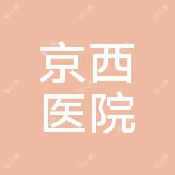 新乡京西医院