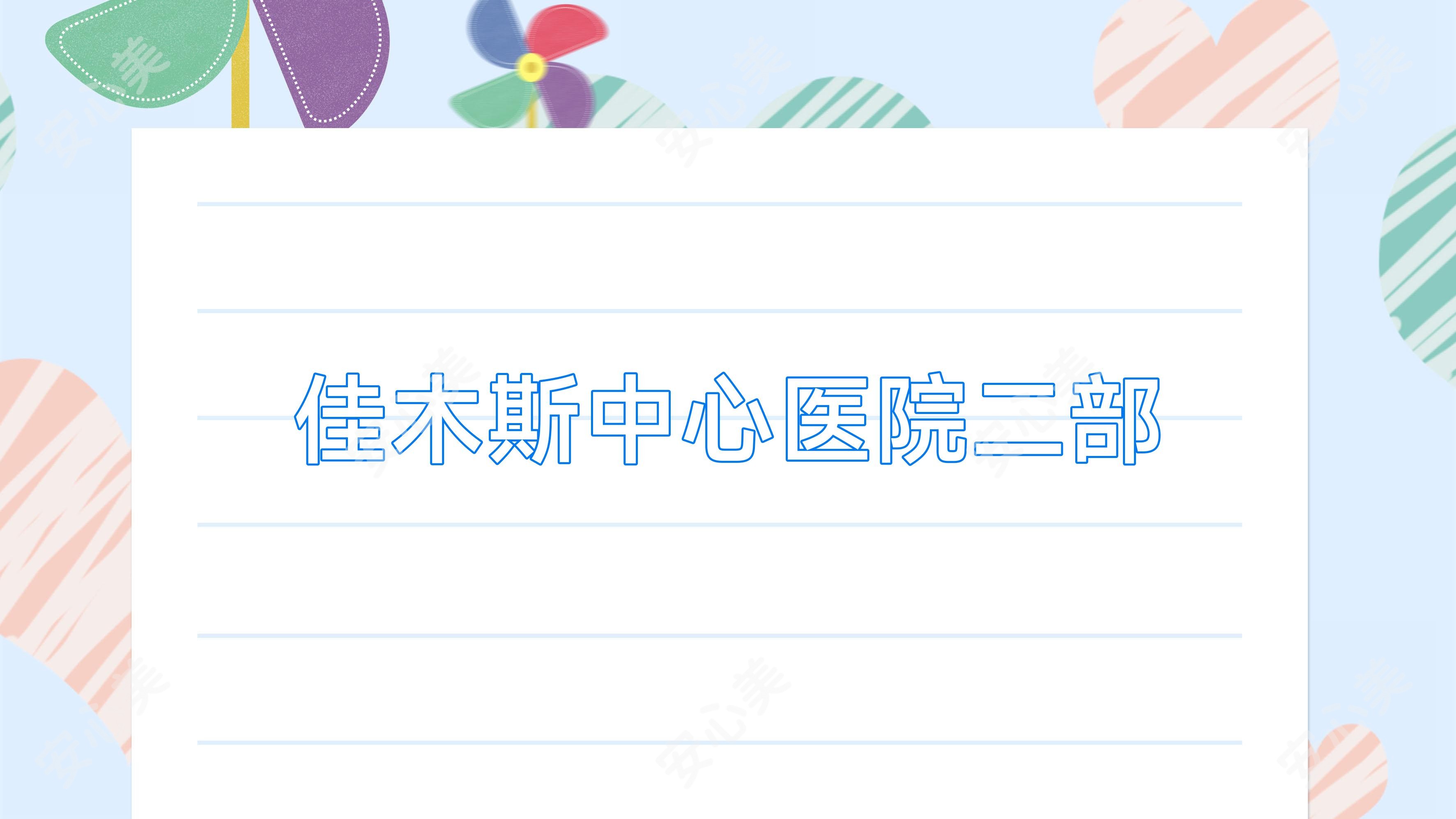 佳木斯中心医院二部