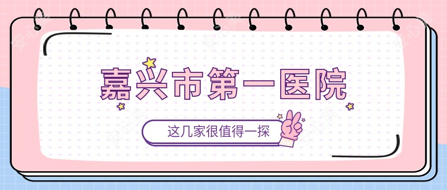 嘉兴市一医院