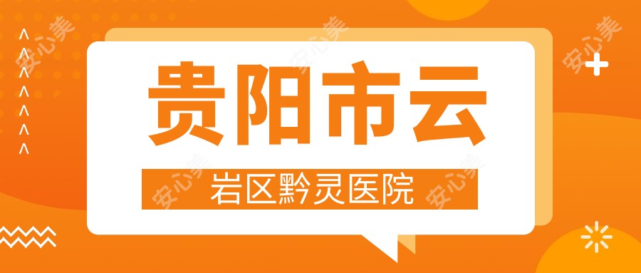 贵阳市云岩区黔灵医院