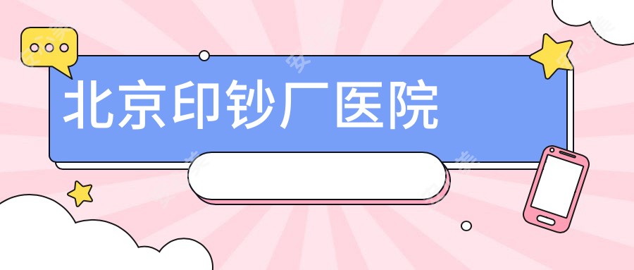 北京印钞厂医院