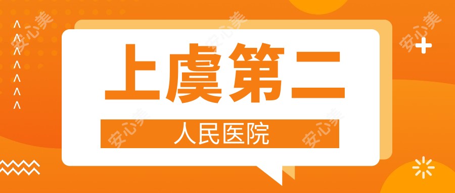 上虞第二人民医院